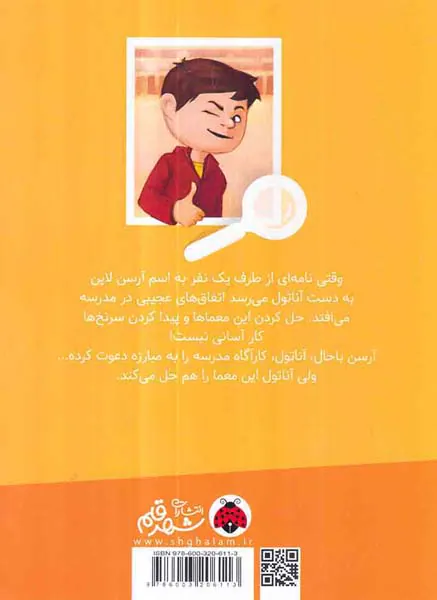 تحقیق های آناتول بریستول آناتول در برابر آرسن لاپن